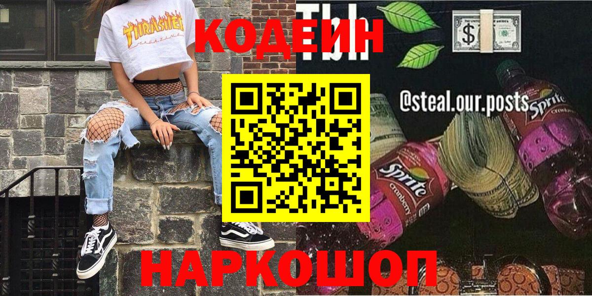 Codein напиток Lean (лин)  Кодеиновый сироп Lean напиток Lean (лин)  Вход с VPN  Видное 